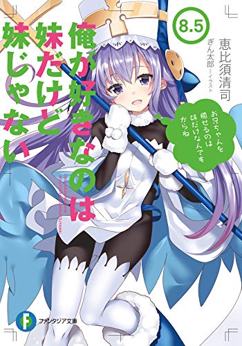 俺が好きなのは妹だけど妹じゃない. 8.5