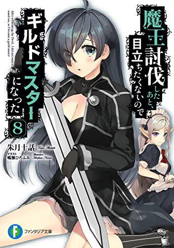 魔王討伐したあと、目立ちたくないのでギルドマスターになった. 8