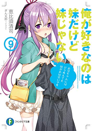 俺が好きなのは妹だけど妹じゃない. 9