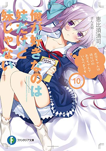 俺が好きなのは妹だけど妹じゃない. 10