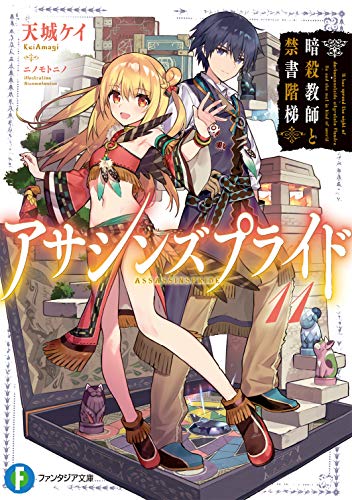 アサシンズプライド. 11