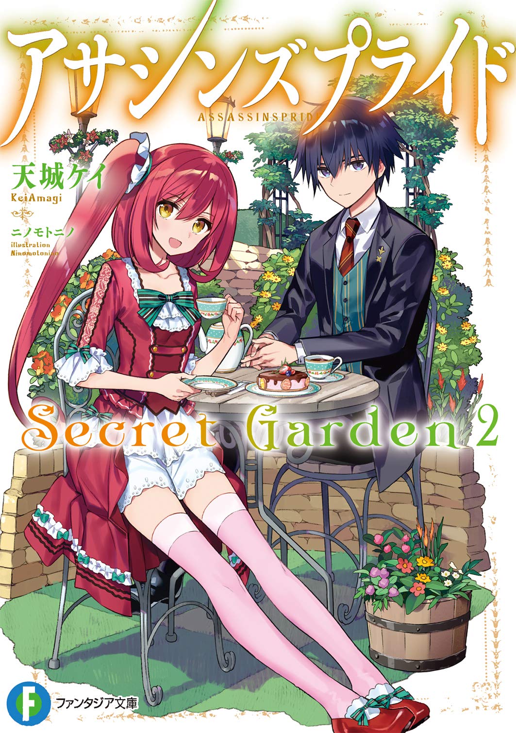 แอสแซสซินส์ ไพรด์ Secret Garden 2