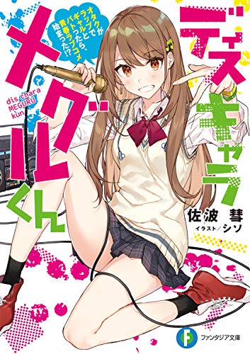 ディスキャラ メグルくん