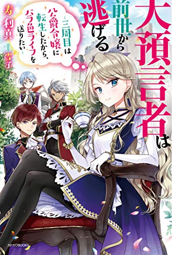大預言者は前世から逃げる