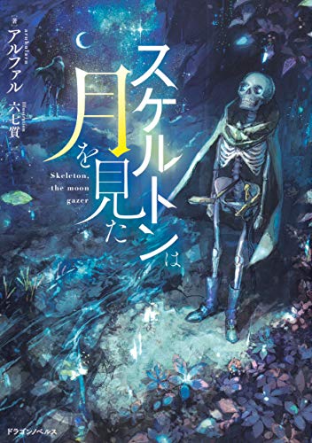 スケルトンは月を見た