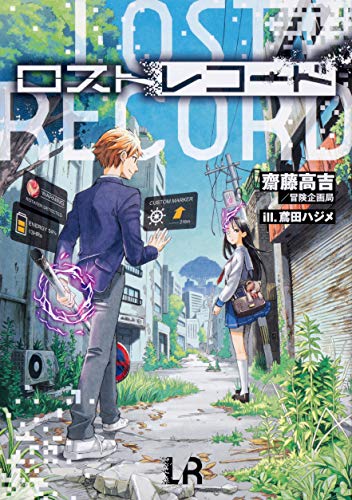 ロストレコード = LOST RECORD