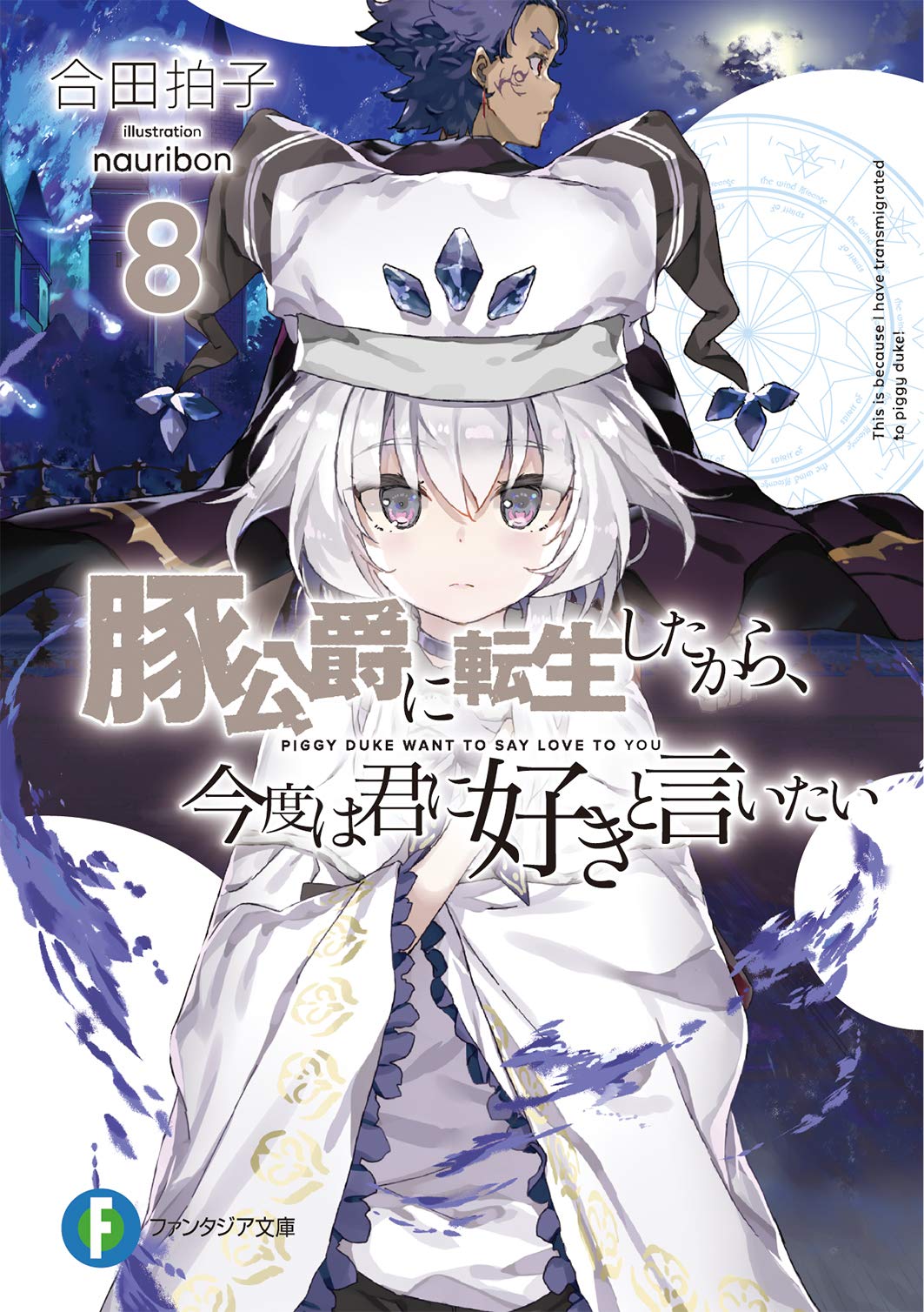 เกิดใหม่อ้วนเป็นหมูก็ขอสู้บอกรักเธอ​ 8