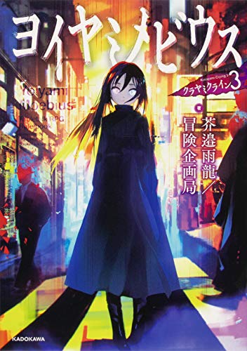 ヨイヤミメビウス = Yoiyami Moebius