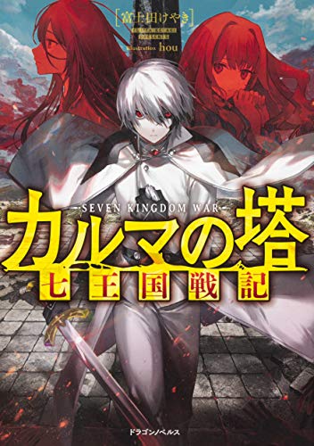 カルマの塔 : 七王国戦記