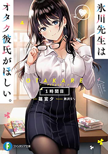 氷川先生はオタク彼氏がほしい。. 1時間目