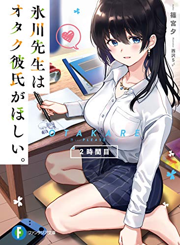 氷川先生はオタク彼氏がほしい。. 2時間目