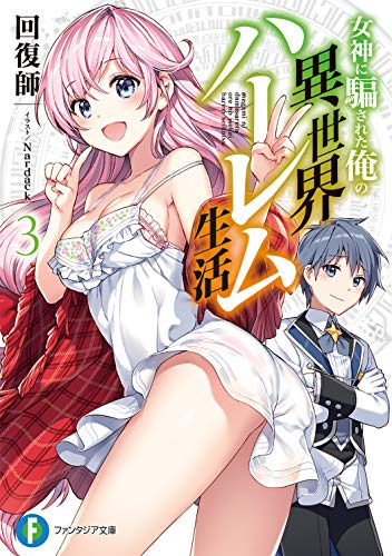 女神に騙された俺の異世界ハーレム生活. 3