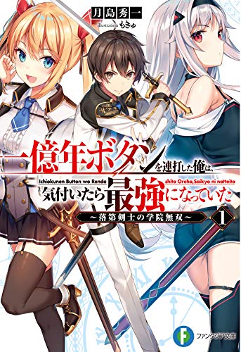 一億年ボタンを連打した俺は、気付いたら最強になっていた 〜落第剣士の学院無双〜 の表紙