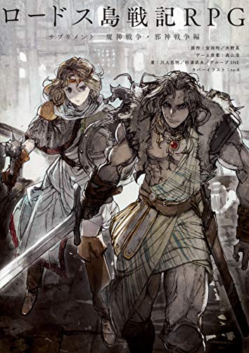 ロードス島戦記RPGサプリメント = RECORD OF LODOSS WAR RPG. 魔神戦争・邪神戦争編