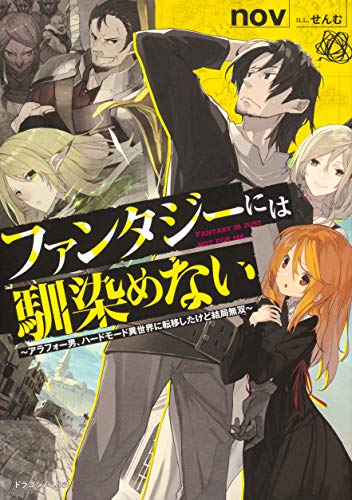 ファンタジーには馴染めない = FANTASY IS JUST NOT FOR ME... : アラフォー男、ハードモード異世界に転移したけど結局無双