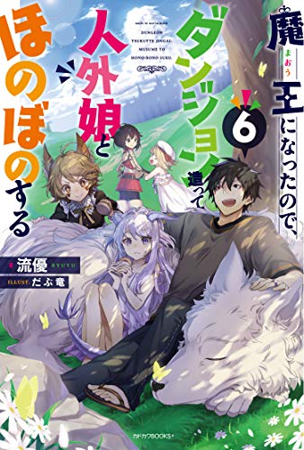 魔王になったので、ダンジョン造って人外娘とほのぼのする. 6