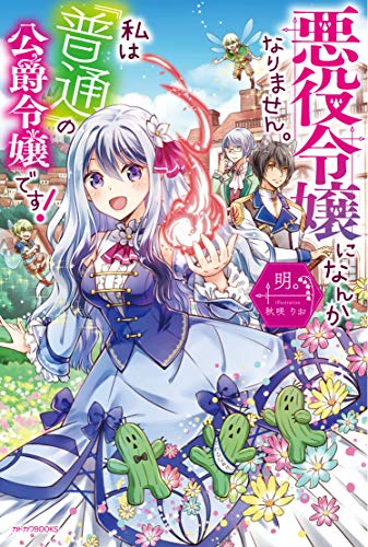 悪役令嬢になんかなりません。私は『普通』の公爵令嬢です！ の表紙