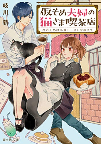 仮そめ夫婦の猫さま喫茶店 : なれそめは小倉トーストを添えて