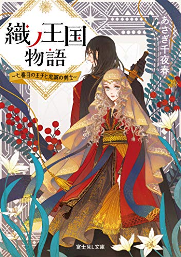 織ノ王国物語 : 七番目の王子と忠誠の剣士