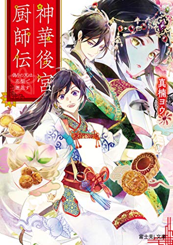 神華後宮厨師伝