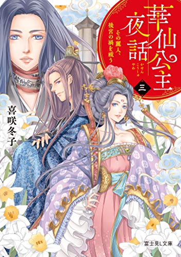 華仙公主夜話. 3