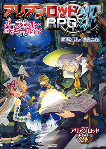 アリアンロッドRPG 2Eパーフェクト・エネミーガイド = ARIANRHOD RPG 2E PERFECT ENEMY GUIDE