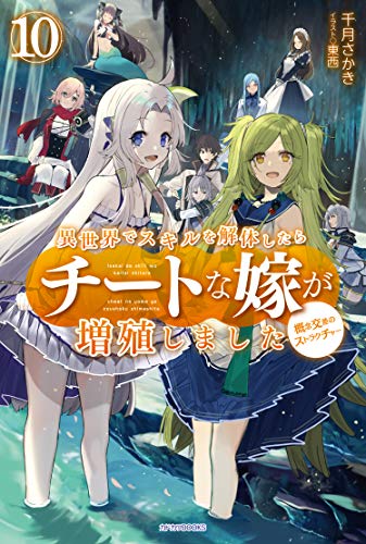 異世界でスキルを解体したらチートな嫁が増殖しました : 概念交差のストラクチャー. 10