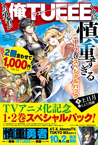 この勇者が俺TUEEEくせに慎重すぎる1・2巻スペシャルパック