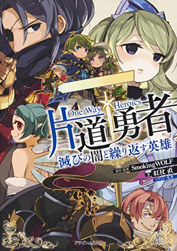 片道勇者 = One Way Heroics : 滅びの闇と繰り返す英雄