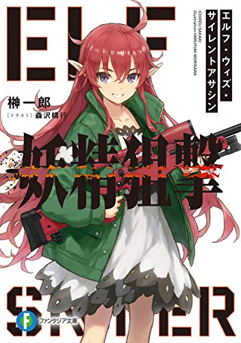 妖精狙撃 : エルフ・ウィズ・サイレントアサシン