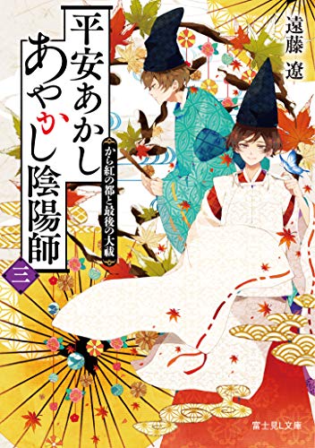 平安あかしあやかし陰陽師. 3