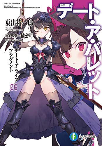デート・ア・バレット : デート・ア・ライブフラグメント. 6