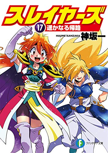 スレイヤーズ. 17