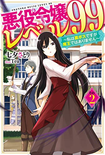 悪役令嬢レベル99 : 私は裏ボスですが魔王ではありません. その2