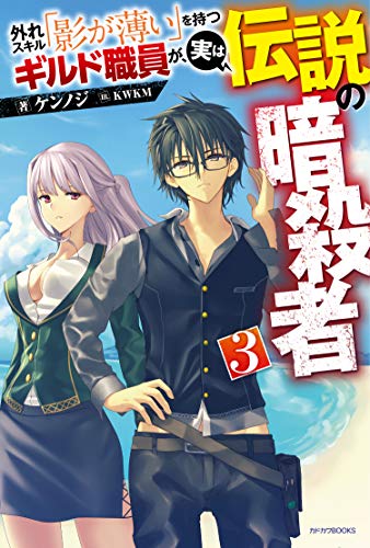 外れスキル「影が薄い」を持つギルド職員が、実は伝説の暗殺者 = The Guild officials with Weak skills "vanish" are actually legendary assassin. 3