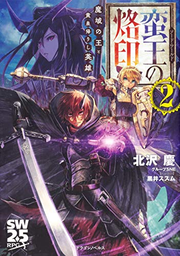 ソード・ワールド蛮王の烙印. 2
