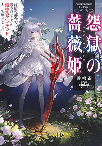 怨獄の薔薇姫 : 政治の都合で殺されましたが最強のアンデッドとして蘇りました