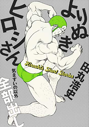 よりぬきヒロシさん = Hiroshi's Short Stories : 気まずいの以外全部出し