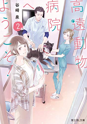 高遠動物病院へようこそ! 2