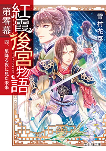 紅霞後宮物語. 第0幕4
