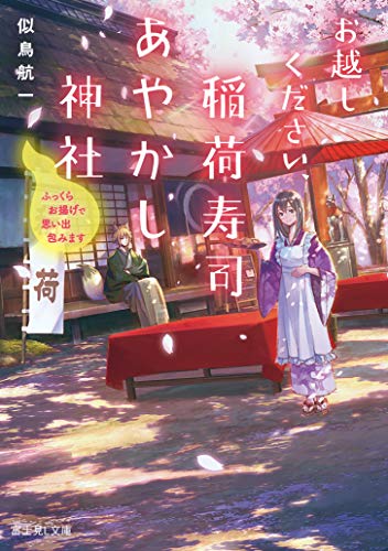お越しください、稲荷寿司あやかし神社 : ふっくらお揚げで思い出包みます