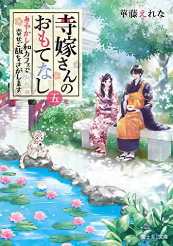 寺嫁さんのおもてなし. 5