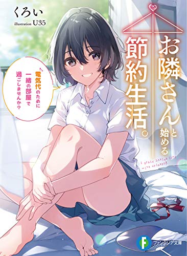 お隣さんと始める節約生活。