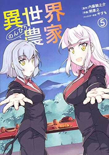 異世界のんびり農家 = Farming life in another world 5