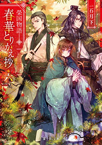 春華とりかえ抄 : 榮国物語. 6