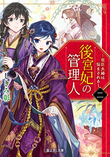 後宮妃の管理人. 2