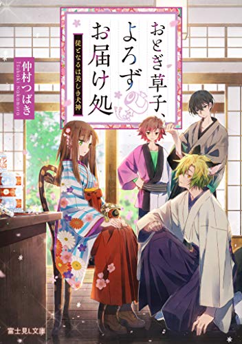 おとぎ草子、よろずお届け処 : 従となるは美しき犬神