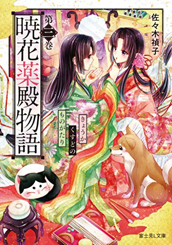 暁花薬殿物語. 第3巻