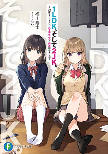 1LDK、そして2JK。 : 26歳サラリーマン、女子高生二人と同居始めました
