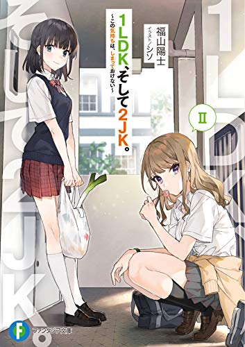 1LDK、そして2JK。. 2